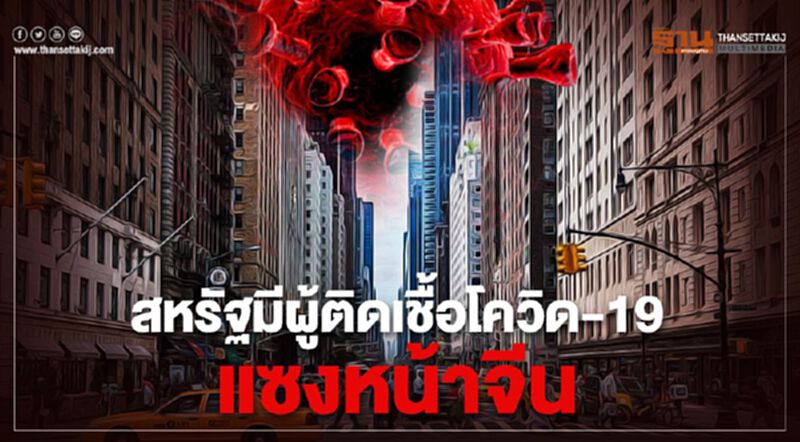 สหรัฐมีผู้ติดเชื้อโควิด-19 แซงหน้าจีน สหรัฐมีผู้ติดเชื้อโควิด-19 แซงหน้าจีน