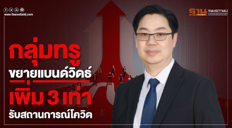 กลุ่มทรู ขยายแบนด์วิดธ์เพิ่ม 3 เท่ารับสถานการณ์โควิด กลุ่มทรู ขยายแบนด์วิดธ์เพิ่ม 3 เท่ารับสถานการณ์โควิด