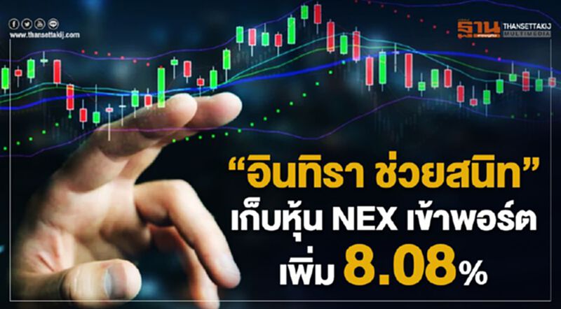 "อินทิรา ช่วยสนิท" เก็บหุ้น NEXเข้าพอร์ตเพิ่ม 8.08% "อินทิรา ช่วยสนิท" เก็บหุ้น NEXเข้าพอร์ตเพิ่ม 8.08%