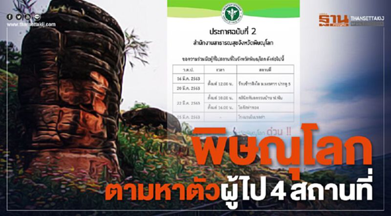 รายงานตัวด่วน พิษณุโลกตามหาตัวผู้ไป4สถานที่ รายงานตัวด่วน พิษณุโลกตามหาตัวผู้ไป4สถานที่