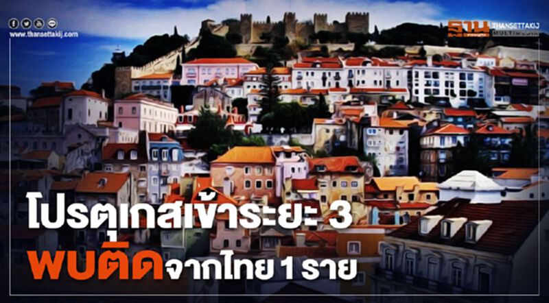 โปรตุเกสเข้าระยะ 3 พบติดจากไทย 1 ราย โปรตุเกสเข้าระยะ 3 พบติดจากไทย 1 ราย