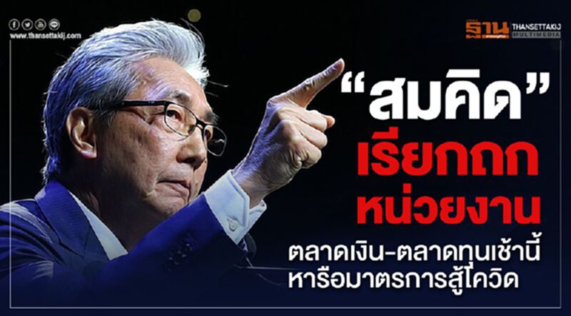 "สมคิด"เรียกถกหน่วยงานตลาดเงิน-ทุนเช้านี้ หารือมาตรการสู้โควิด "สมคิด"เรียกถกหน่วยงานตลาดเงิน-ทุนเช้านี้ หารือมาตรการสู้โควิด