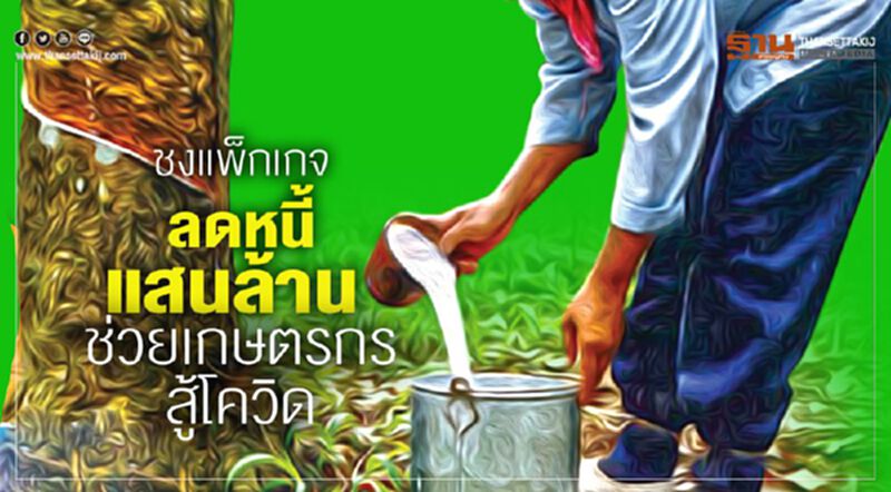 ชงแพ็กเกจ ลดหนี้แสนล้าน ช่วยเกษตรกรสู้โควิด ชงแพ็กเกจ ลดหนี้แสนล้าน ช่วยเกษตรกรสู้โควิด