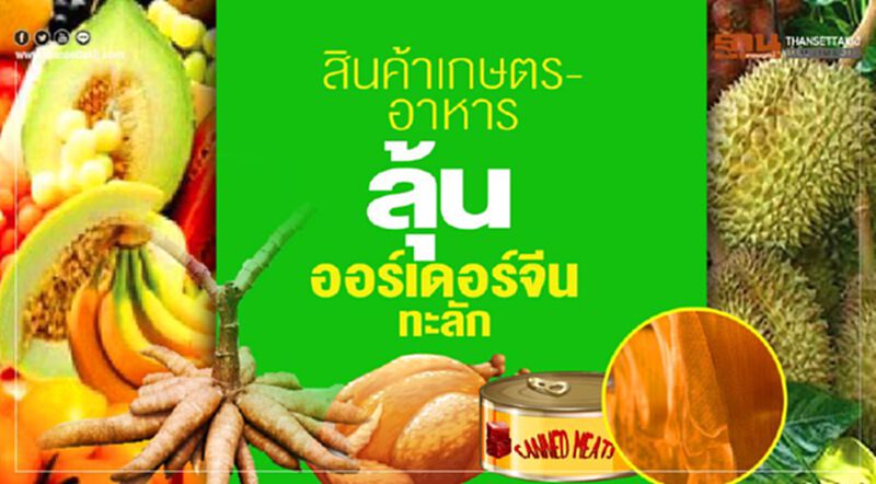 สินค้าเกษตร-อาหาร ลุ้นออร์เดอร์จีนทะลัก สินค้าเกษตร-อาหาร ลุ้นออร์เดอร์จีนทะลัก