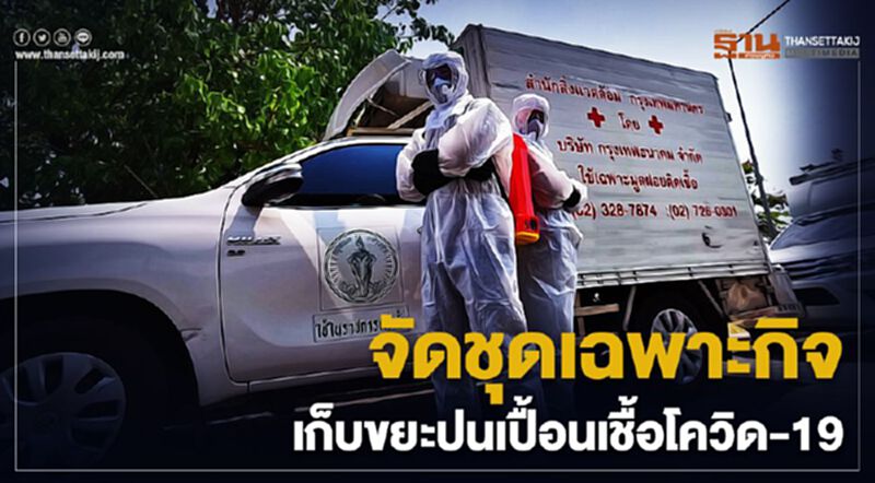กรุงเทพธนาคม จัดชุดเฉพาะกิจเก็บขยะปนเปื้อนเชื้อโควิด กรุงเทพธนาคม จัดชุดเฉพาะกิจเก็บขยะปนเปื้อนเชื้อโควิด