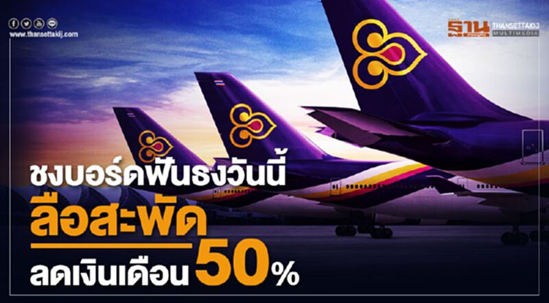 ชงบอร์ดฟันธงวันนี้ สะพัดลดเงินเดือน50% ชงบอร์ดฟันธงวันนี้ สะพัดลดเงินเดือน50%