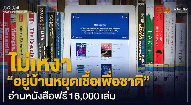 ไม่เหงา“อยู่บ้านหยุดเชื้อเพื่อชาติ”อ่านฟรี16,000เล่ม