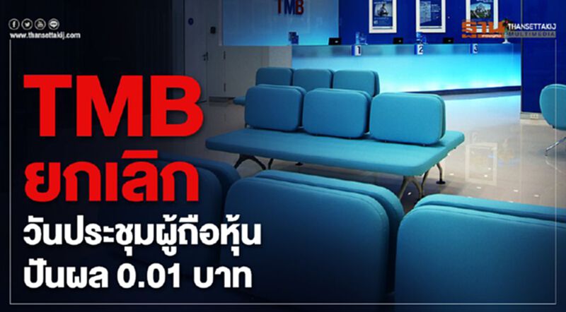 TMB ยกเลิกวันประชุมผู้ถือหุ้น ปันผล 0.01 บาท TMB ยกเลิกวันประชุมผู้ถือหุ้น ปันผล 0.01 บาท