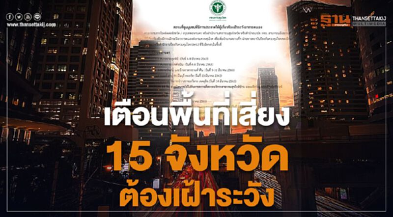 เช็กด่วน พื้นที่เสี่ยง 15 จังหวัด ต้องเฝ้าระวัง เช็กด่วน พื้นที่เสี่ยง 15 จังหวัด ต้องเฝ้าระวัง