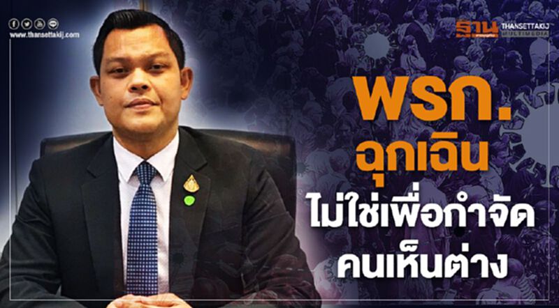 พรก.ฉุกเฉินไม่ใช่เพื่อกำจัดคนเห็นต่าง พรก.ฉุกเฉินไม่ใช่เพื่อกำจัดคนเห็นต่าง