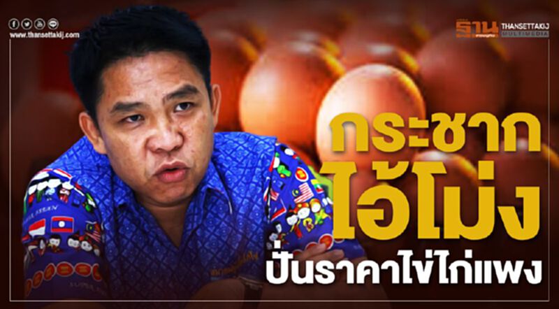 กระชากไอ้โม่งปั่นราคาไข่ไก่แพง กระชากไอ้โม่งปั่นราคาไข่ไก่แพง