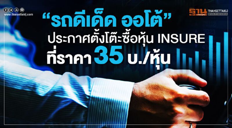 "รถดีเด็ด ออโต้" ประกาศตั้งโต๊ะซื้อหุ้น INSURE ที่ราคา35บ./หุ้น "รถดีเด็ด ออโต้" ประกาศตั้งโต๊ะซื้อหุ้น INSURE ที่ราคา35บ./หุ้น