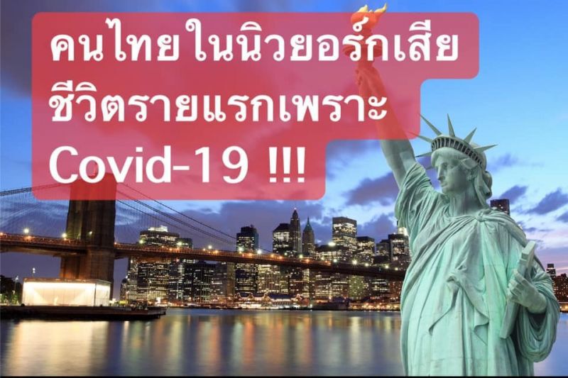 คนไทยรายที่ 2 ติดเชื้อโควิดเสียชีวิต ที่นิวยอร์ก 