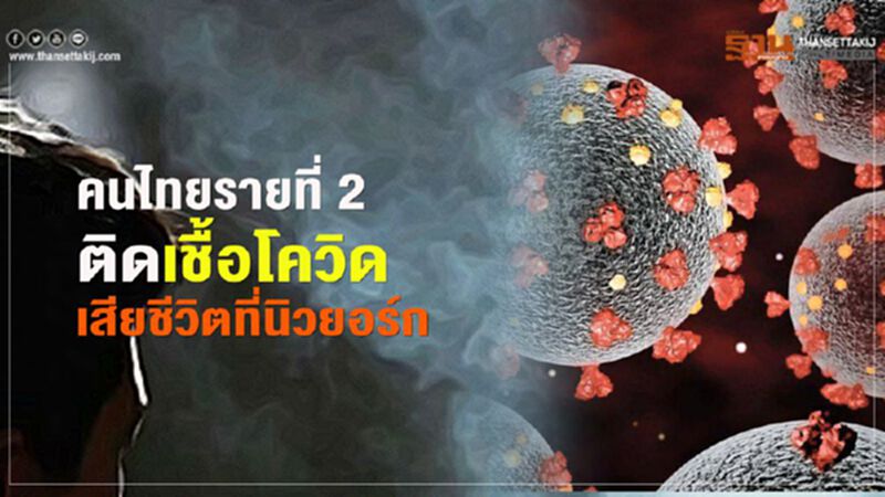 คนไทยรายที่ 2 ติดเชื้อโควิดเสียชีวิต ที่นิวยอร์ก คนไทยรายที่ 2 ติดเชื้อโควิดเสียชีวิต ที่นิวยอร์ก