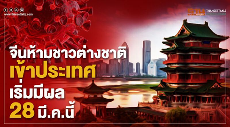 จีนห้ามชาวต่างชาติเข้าประเทศเริ่มมีผล28มี.ค.นี้ จีนห้ามชาวต่างชาติเข้าประเทศเริ่มมีผล28มี.ค.นี้