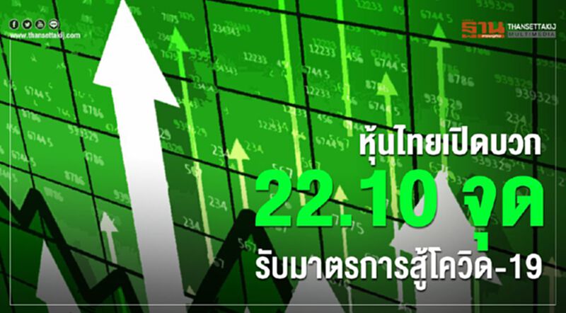 หุ้นไทยเปิดบวก 22.10 จุด รับมาตรการสู้โควิด-19 หุ้นไทยเปิดบวก 22.10 จุด รับมาตรการสู้โควิด-19