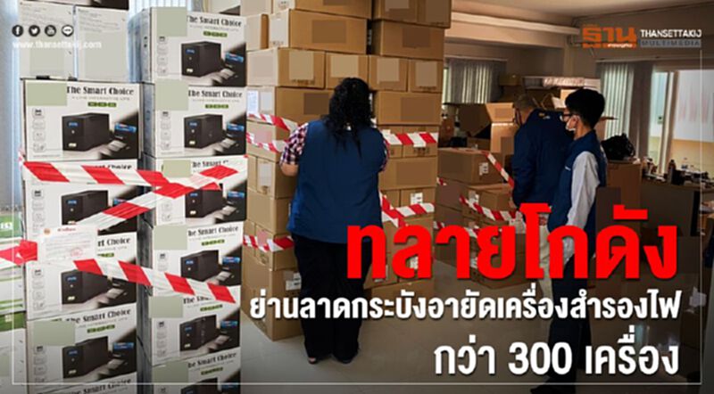 ทลายโกดังย่านลาดกระบังอายัดเครื่องสำรองไฟกว่า 300 เครื่อง ทลายโกดังย่านลาดกระบังอายัดเครื่องสำรองไฟกว่า 300 เครื่อง