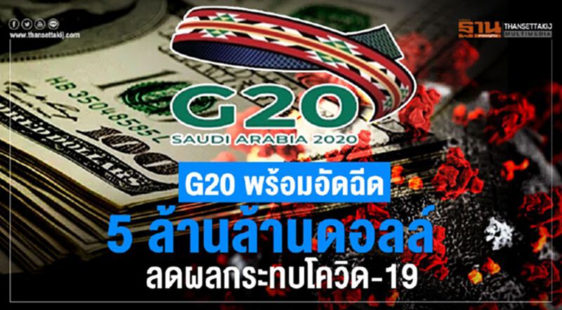 G20 พร้อมอัดฉีด 5 ล้านล้านดอลล์ ลดผลกระทบโควิด-19 G20 พร้อมอัดฉีด 5 ล้านล้านดอลล์ ลดผลกระทบโควิด-19