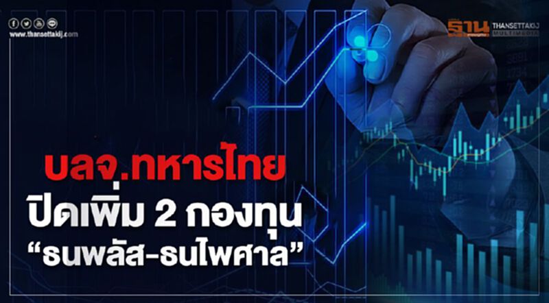 บลจ.ทหารไทยปิดเพิ่ม 2 กองทุน "ธนพลัส -ธนไพศาล" บลจ.ทหารไทยปิดเพิ่ม 2 กองทุน "ธนพลัส -ธนไพศาล"
