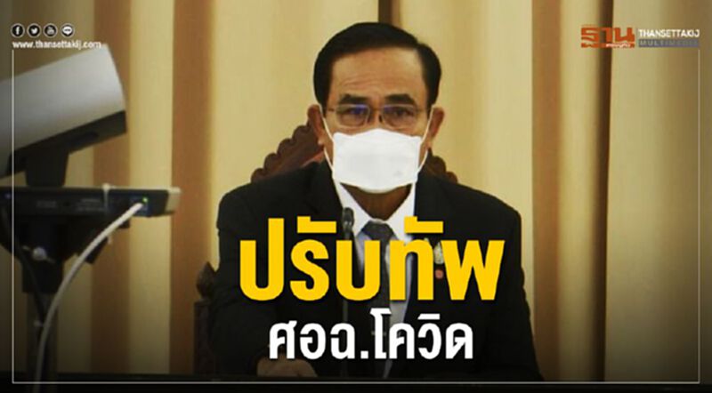 “บิ๊กตู่” สั่งปรับทัพ "ศอฉ.โควิด" ทำงานให้ไวขึ้น “บิ๊กตู่” สั่งปรับทัพ "ศอฉ.โควิด" ทำงานให้ไวขึ้น