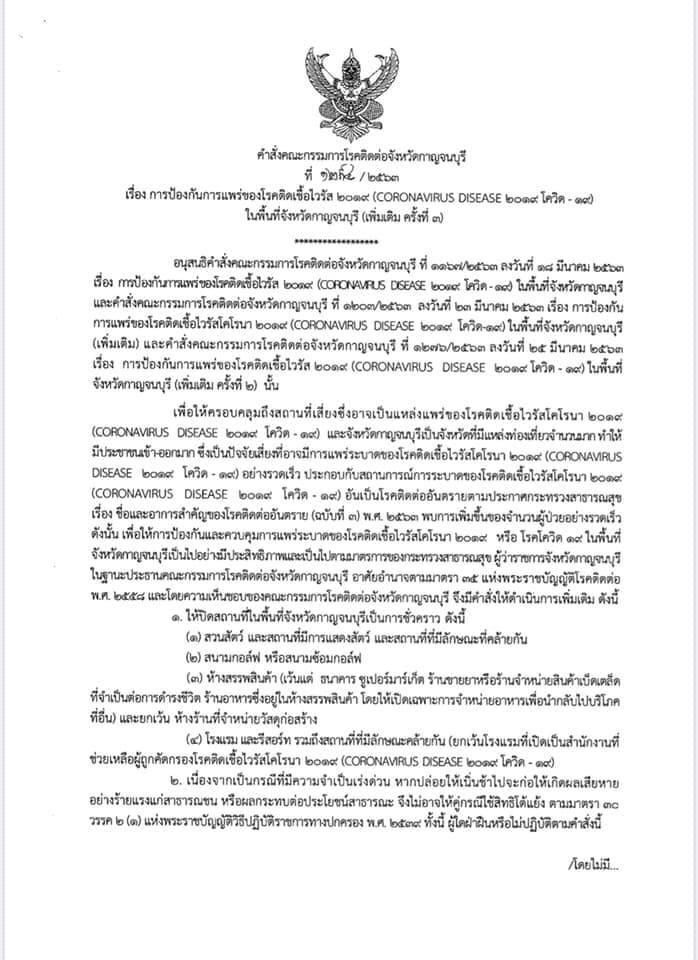 กาญจนบุรีสั่งปิดโรงแรม-รีสอร์ต-ห้างสรรพสินค้า-สวนสัตว์