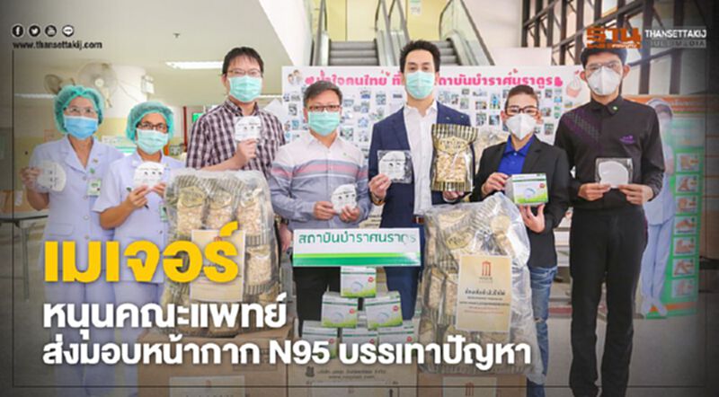 เมเจอร์ หนุนคณะแพทย์ ส่งมอบหน้ากาก N95 บรรเทาปัญหา เมเจอร์ หนุนคณะแพทย์ ส่งมอบหน้ากาก N95 บรรเทาปัญหา