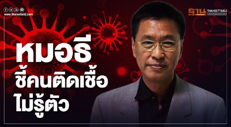 หมอธี ชี้คนติดเชื้อไม่รู้ตัว หมอธี ชี้คนติดเชื้อไม่รู้ตัว
