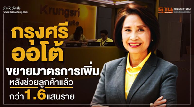 “กรุงศรี ออโต้”ขยายมาตรการเพิ่ม หลังช่วยลูกค้าแล้วกว่า 1.6แสนราย “กรุงศรี ออโต้”ขยายมาตรการเพิ่ม หลังช่วยลูกค้าแล้วกว่า 1.6แสนราย