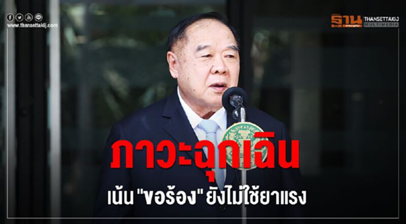 “บิ๊กป้อม" ย้ำภาวะฉุกเฉิน เน้น “ขอร้อง” ยังไม่ใช้ยาแรงบังคับ “บิ๊กป้อม" ย้ำภาวะฉุกเฉิน เน้น “ขอร้อง” ยังไม่ใช้ยาแรงบังคับ