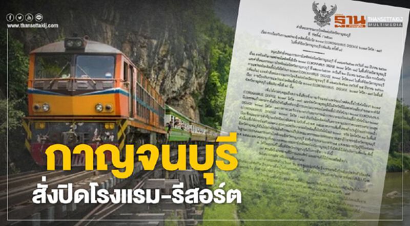 กาญจนบุรีสั่งปิดโรงแรม-รีสอร์ต-ห้างสรรพสินค้า-สวนสัตว์ กาญจนบุรีสั่งปิดโรงแรม-รีสอร์ต-ห้างสรรพสินค้า-สวนสัตว์