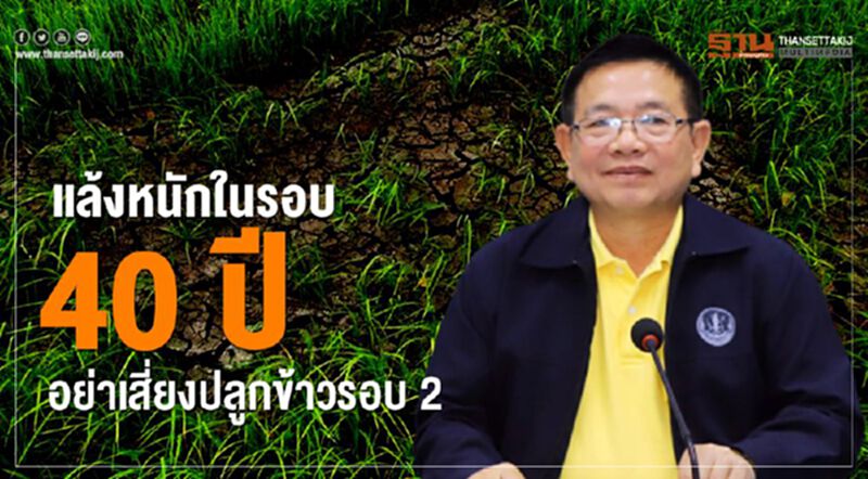 แล้งหนักในรอบ 40 ปี อย่าเสี่ยงปลูกข้าวรอบ2 แล้งหนักในรอบ 40 ปี อย่าเสี่ยงปลูกข้าวรอบ2