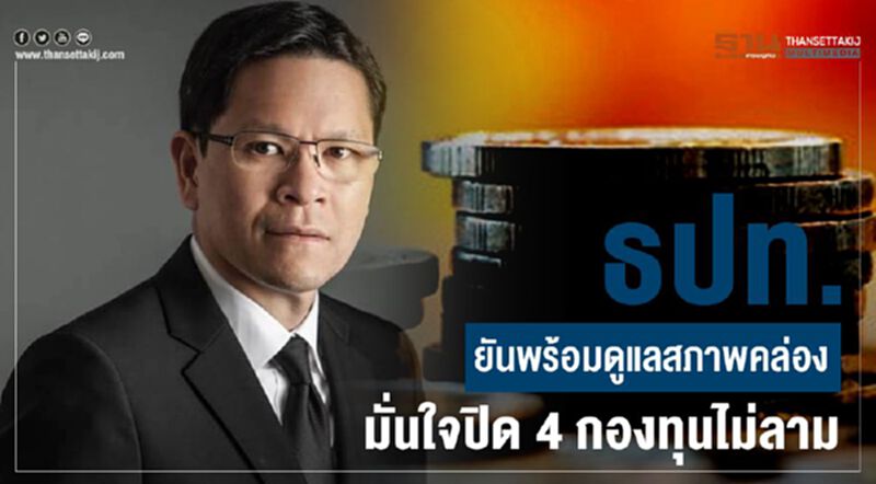 ธปท.พร้อมดูแลสภาพคล่อง มั่นใจปิด 4 กองทุนไม่ลาม ธปท.พร้อมดูแลสภาพคล่อง มั่นใจปิด 4 กองทุนไม่ลาม
