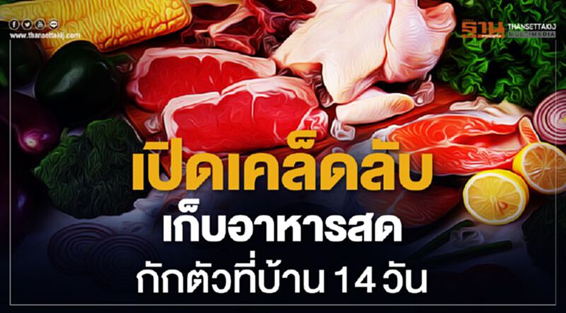 เปิดเคล็ดลับเก็บอาหารสด กักตัวที่บ้าน 14 วัน เปิดเคล็ดลับเก็บอาหารสด กักตัวที่บ้าน 14 วัน