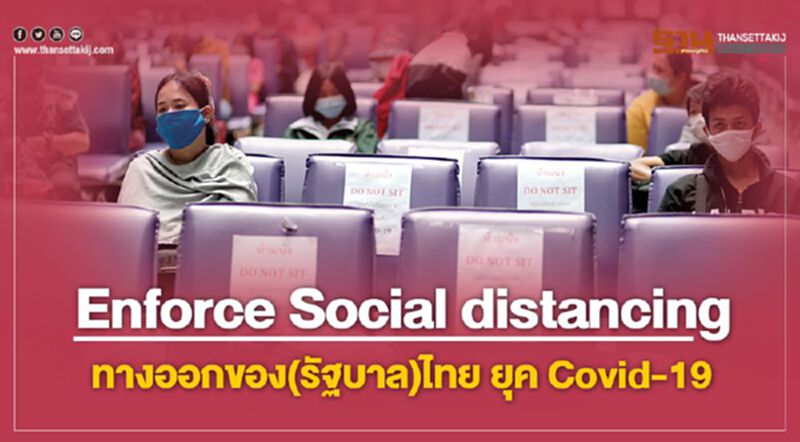Enforce Social distancing ทางออกของ(รัฐบาล)ไทย ยุค Covid-19 Enforce Social distancing ทางออกของ(รัฐบาล)ไทย ยุค Covid-19