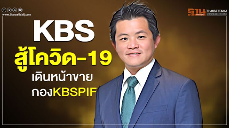 KBS สู้โควิด-19 เดินหน้าขายกองKBSPIF KBS สู้โควิด-19 เดินหน้าขายกองKBSPIF