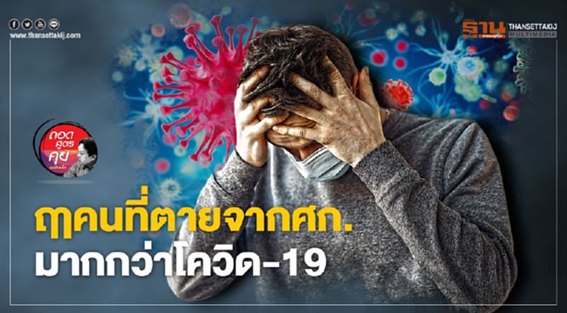 ฤาคนที่ตายจากศก. มากกว่าโควิด-19 ฤาคนที่ตายจากศก. มากกว่าโควิด-19