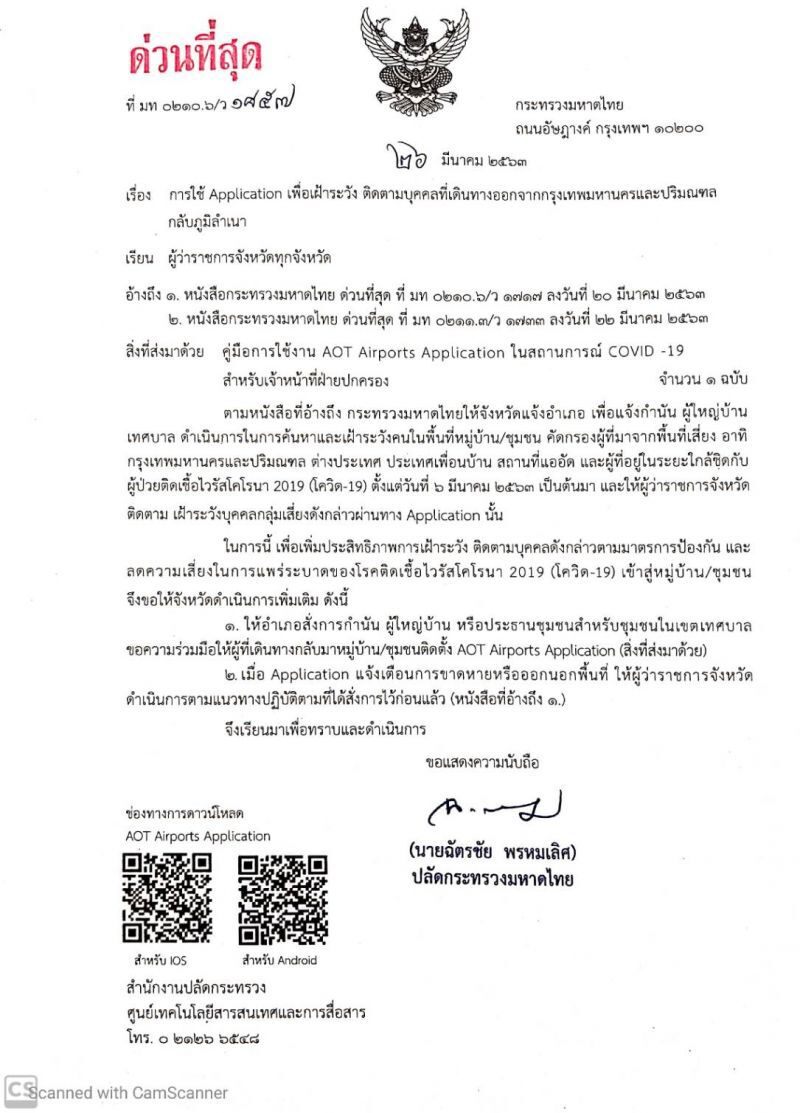 "มหาดไทย"สั่งด่วนผู้ว่าฯทั่วปท. คนกลับภูมิลำเนาให้โหลดแอพตามตัว