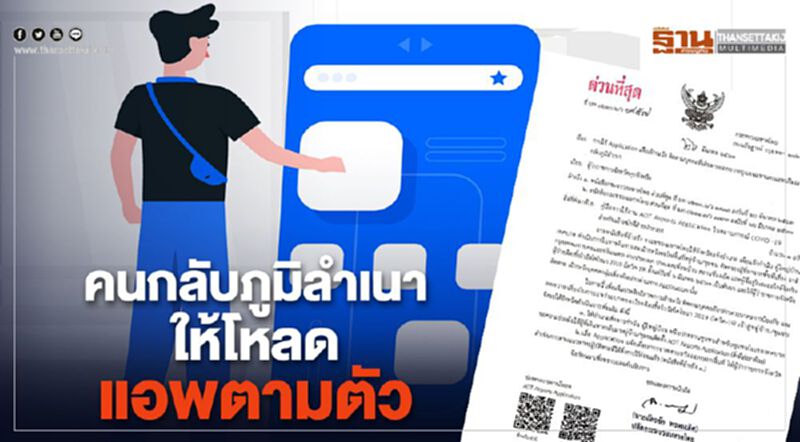 "มหาดไทย"สั่งด่วนผู้ว่าฯทั่วปท. คนกลับภูมิลำเนาให้โหลดแอพตามตัว "มหาดไทย"สั่งด่วนผู้ว่าฯทั่วปท. คนกลับภูมิลำเนาให้โหลดแอพตามตัว