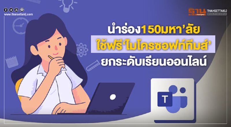 นำร่อง150มหา’ลัย ใช้ฟรี‘ไมโครซอฟท์ทีมส์’ ยกระดับเรียนออนไลน์ นำร่อง150มหา’ลัย ใช้ฟรี‘ไมโครซอฟท์ทีมส์’ ยกระดับเรียนออนไลน์
