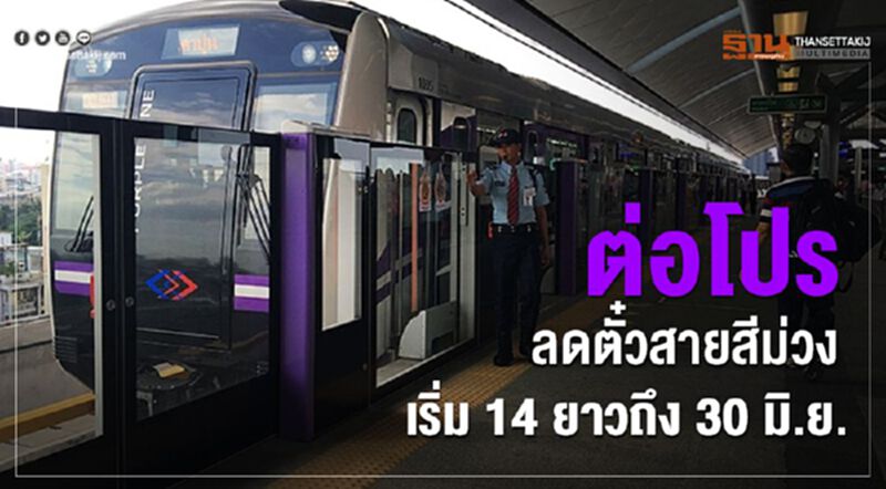 ต่อโปรลดตั๋วสายสีม่วง เริ่ม 14ยาว ถึง 30 มิ.ย. ต่อโปรลดตั๋วสายสีม่วง เริ่ม 14ยาว ถึง 30 มิ.ย.