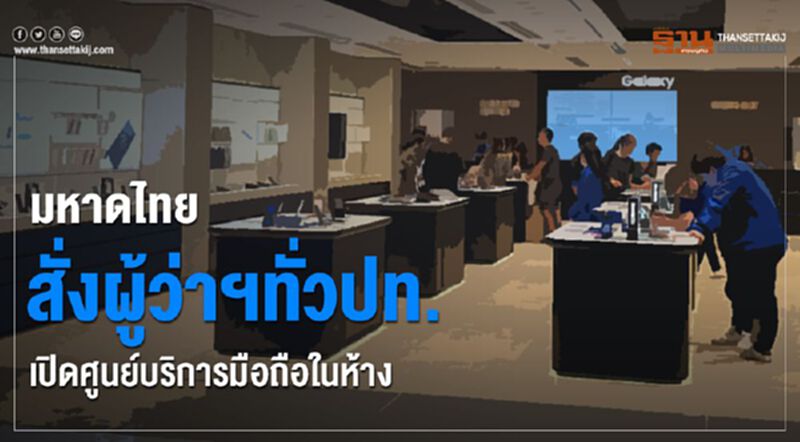 มหาดไทย สั่งผู้ว่าทั่วปท. เปิดศูนย์บริการมือถือในห้าง มหาดไทย สั่งผู้ว่าทั่วปท. เปิดศูนย์บริการมือถือในห้าง