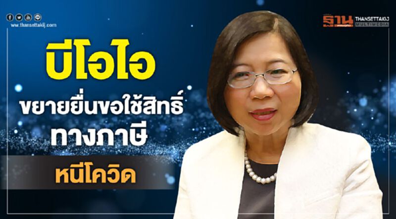 บีโอไอขยายยื่นขอใช้สิทธิ์ทางภาษีหนีโควิด บีโอไอขยายยื่นขอใช้สิทธิ์ทางภาษีหนีโควิด