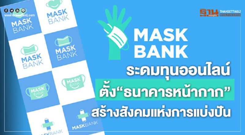ระดมทุนออนไลน์ ตั้ง‘ธนาคารหน้ากาก’ สร้างสังคมแห่งการแบ่งปัน ระดมทุนออนไลน์ ตั้ง‘ธนาคารหน้ากาก’ สร้างสังคมแห่งการแบ่งปัน