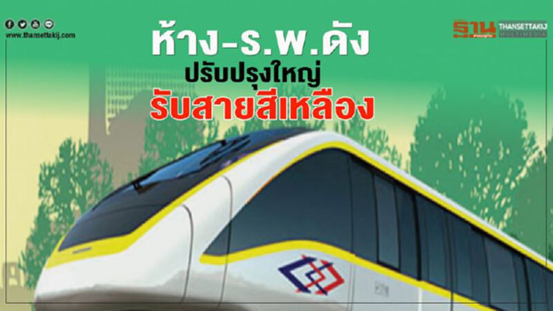 ‘ห้าง-ร.พ.ดัง’ ปรับปรุงใหญ่ รับสายสีเหลือง ‘ห้าง-ร.พ.ดัง’ ปรับปรุงใหญ่ รับสายสีเหลือง