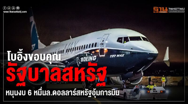 โบอิ้งขอบคุณรัฐบาลสหรัฐ หนุนงบ 6 หมื่นล.ดอลลาร์อุ้มการบิน โบอิ้งขอบคุณรัฐบาลสหรัฐ หนุนงบ 6 หมื่นล.ดอลลาร์อุ้มการบิน