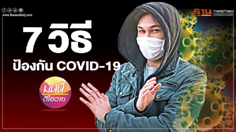 7 วิธีป้องกัน COVID-19 7 วิธีป้องกัน COVID-19