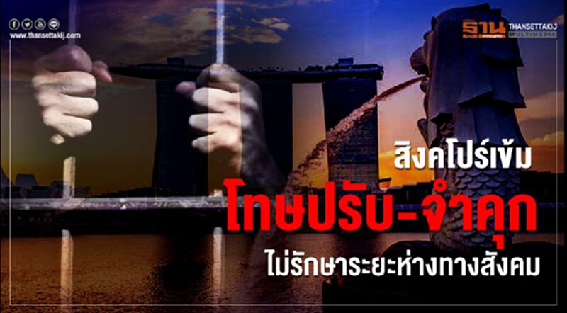 สิงคโปร์เข้มโทษปรับ-จำคุก ไม่รักษาระยะห่างทางสังคม สิงคโปร์เข้มโทษปรับ-จำคุก ไม่รักษาระยะห่างทางสังคม