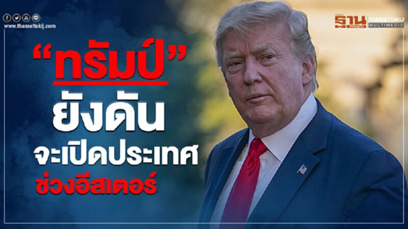 "ทรัมป์" ยังดันจะเปิดประเทศช่วงอีสเตอร์ "ทรัมป์" ยังดันจะเปิดประเทศช่วงอีสเตอร์