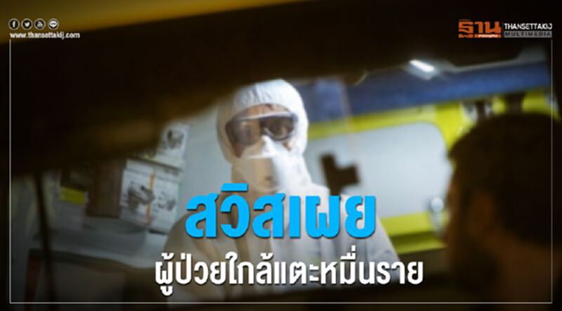 สวิสเผยผู้ป่วยใกล้แตะหมื่นราย เสียชีวิตแล้ว 100 ราย สวิสเผยผู้ป่วยใกล้แตะหมื่นราย เสียชีวิตแล้ว 100 ราย