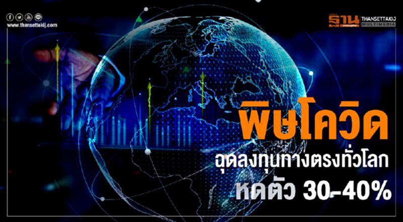 พิษโควิดฉุดลงทุนทางตรงทั่วโลกหดตัว 30-40% พิษโควิดฉุดลงทุนทางตรงทั่วโลกหดตัว 30-40%